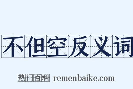 不但空反义词是什么意思的图片